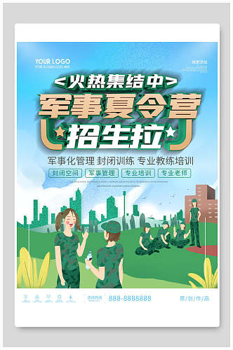 夏季蓝绿色军事夏令营招生海报