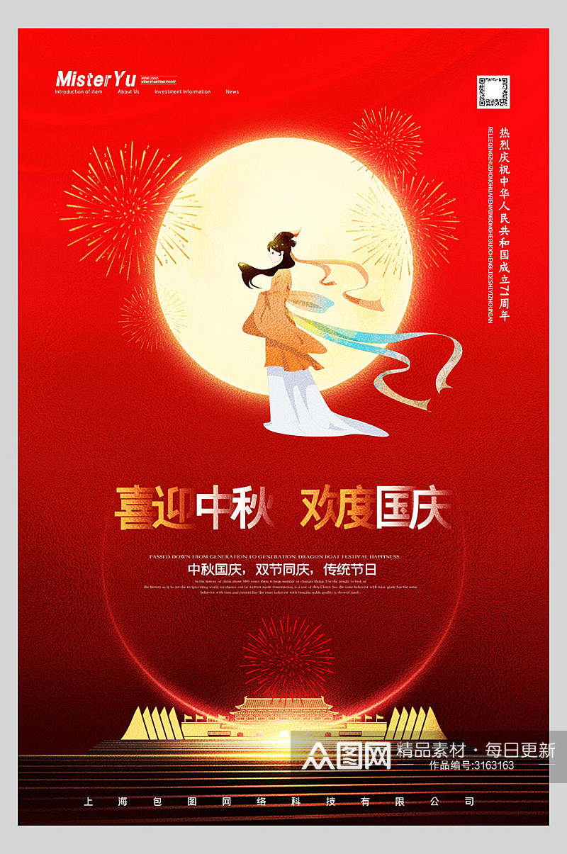 国庆节周年庆祝活动主题海报素材
