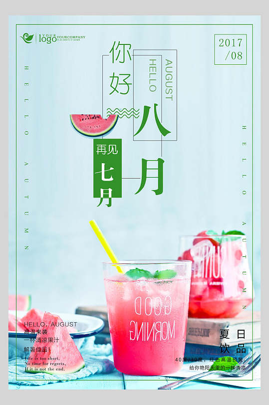 你好八月果汁饮料饮品促销活动海报
