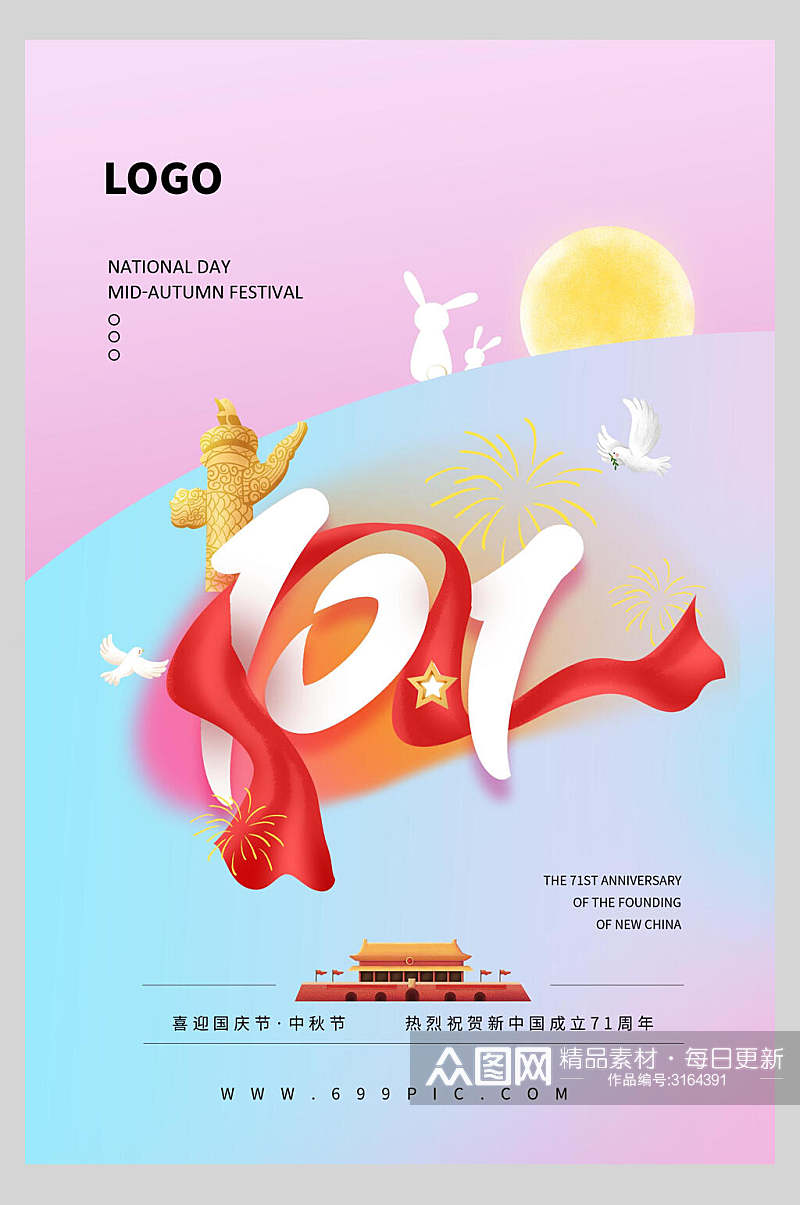 国庆节周年庆祝建国节日宣传海报素材