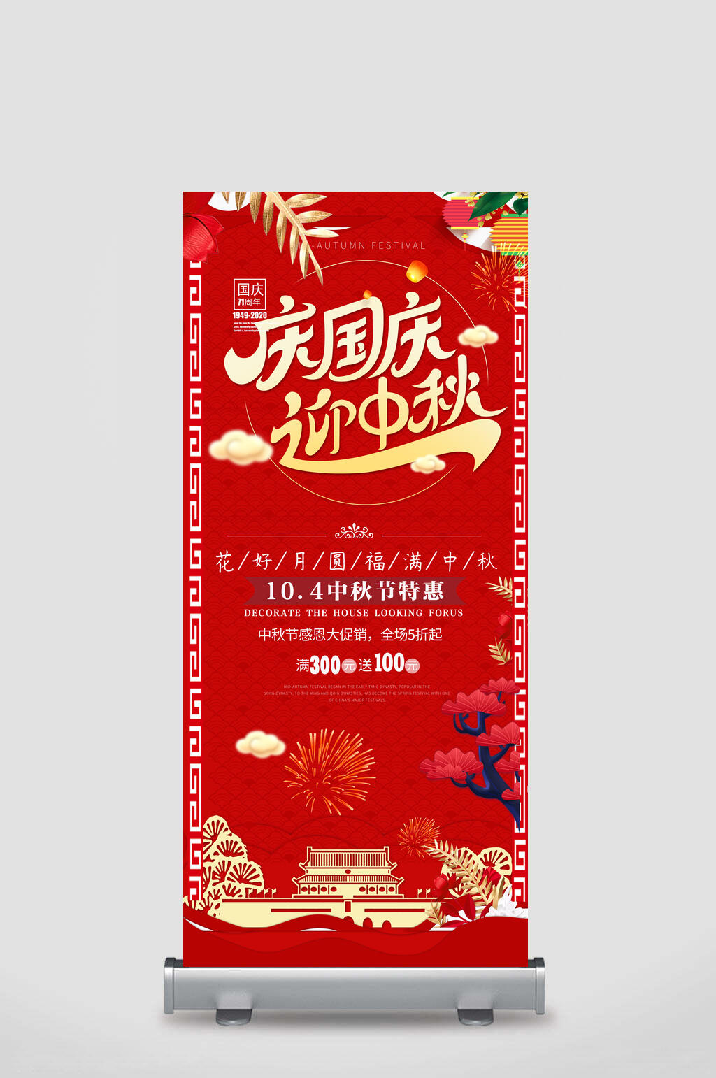 地产风国庆节迎中秋红色周年庆促销展架素材