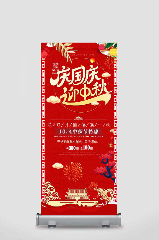 地产风国庆节迎中秋红色周年庆促销展架