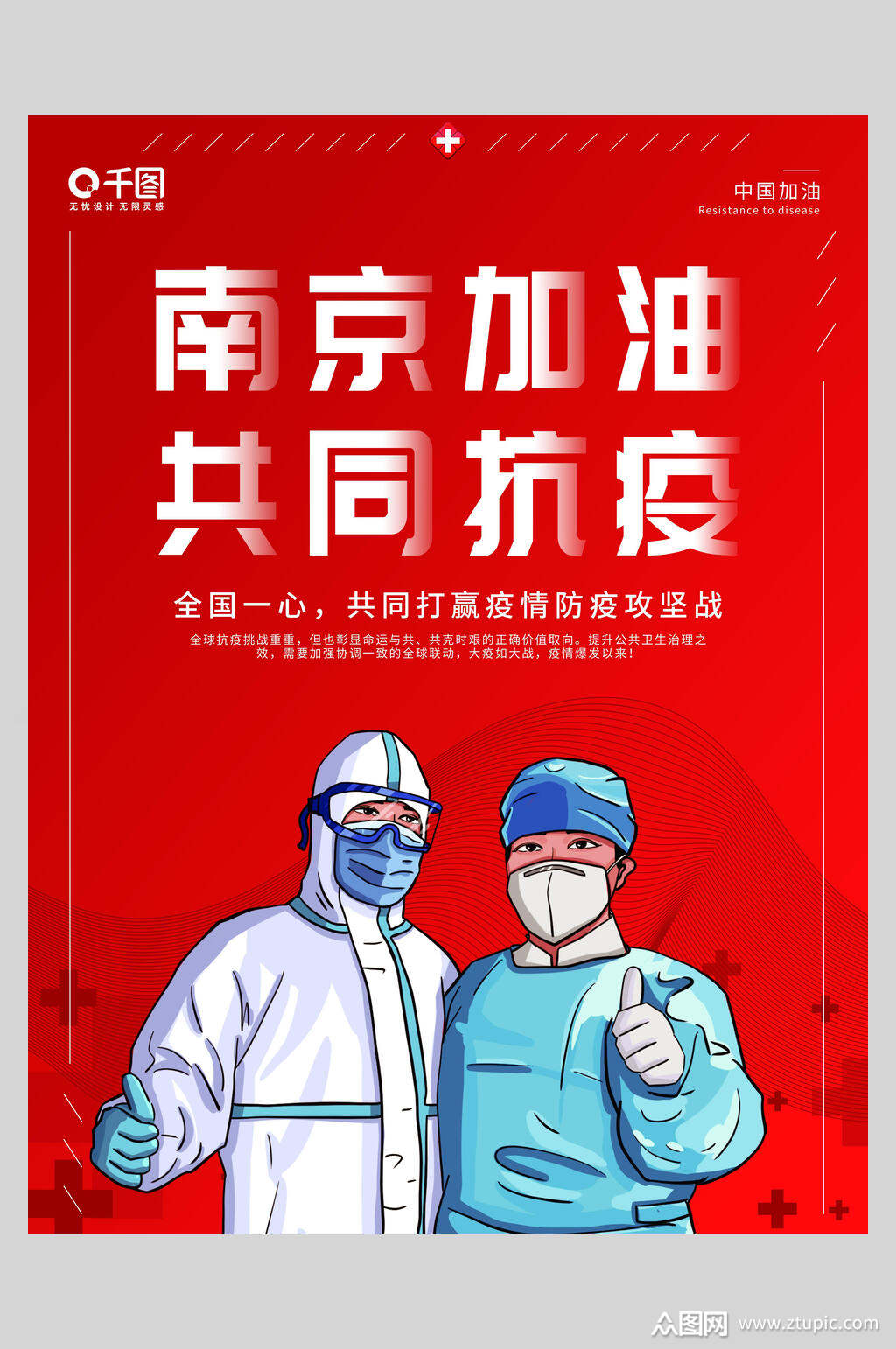 红色南京加油防疫温馨提示海报素材