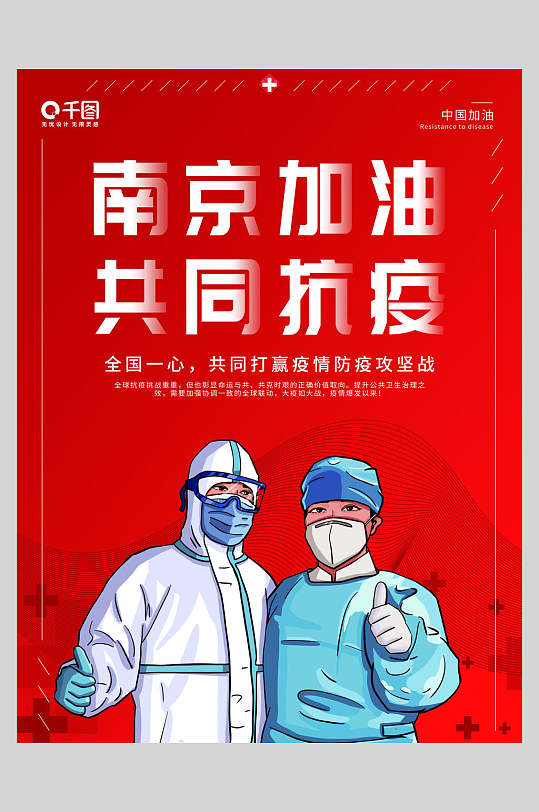 红色南京加油防疫温馨提示海报