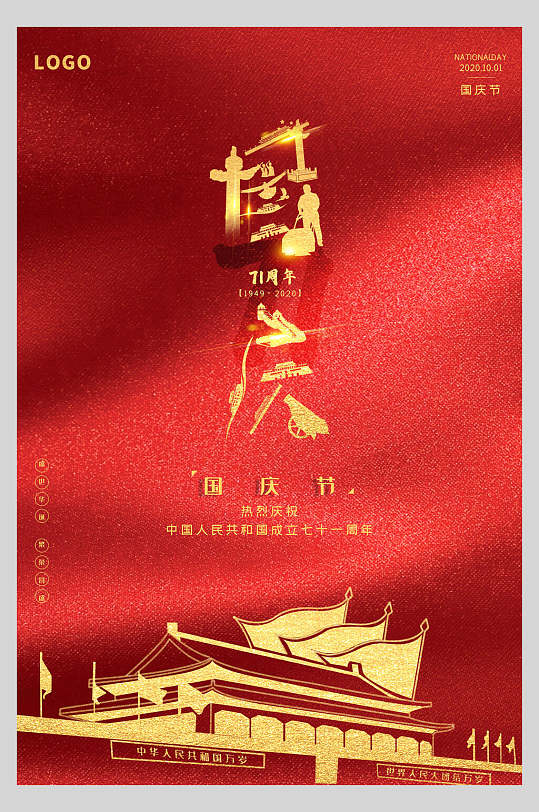 红金色大气天安门国庆节周年庆祝海报