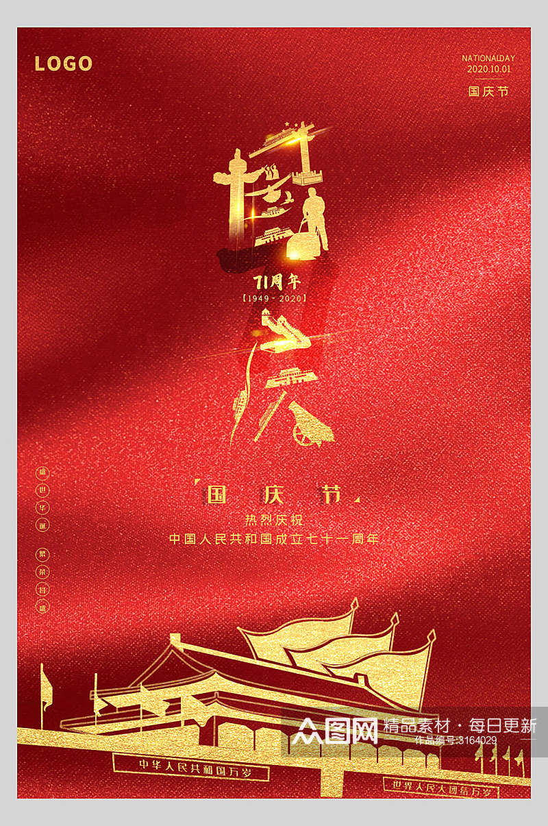 红金色大气天安门国庆节周年庆祝海报素材
