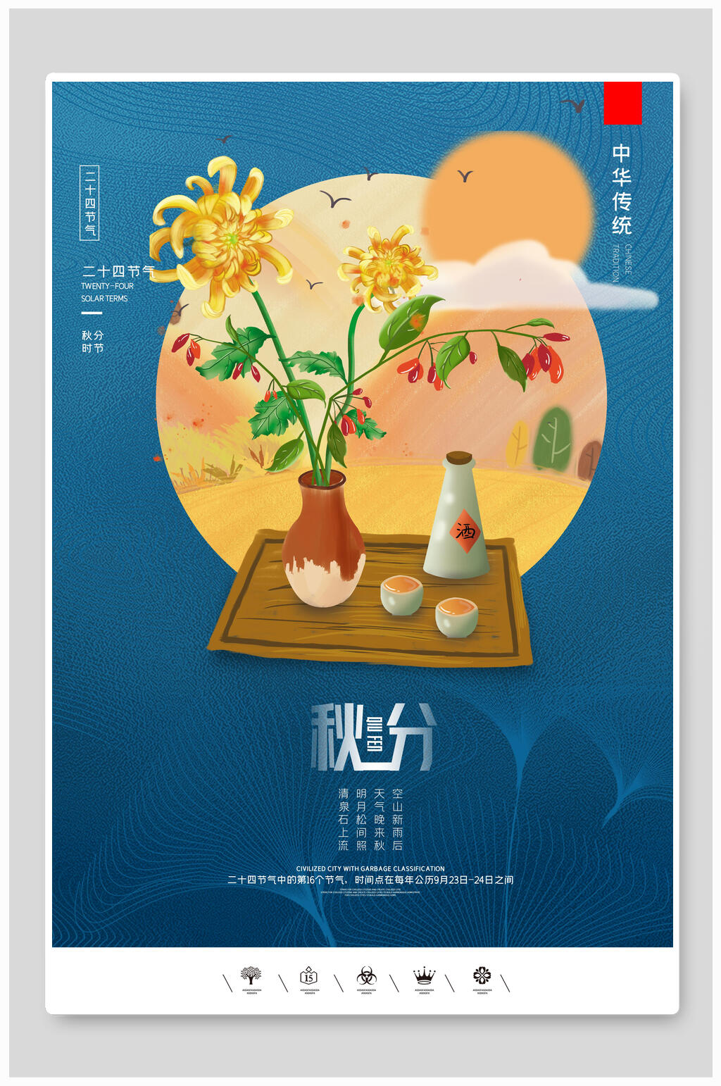 菊花酒杯蓝色秋分海报素材