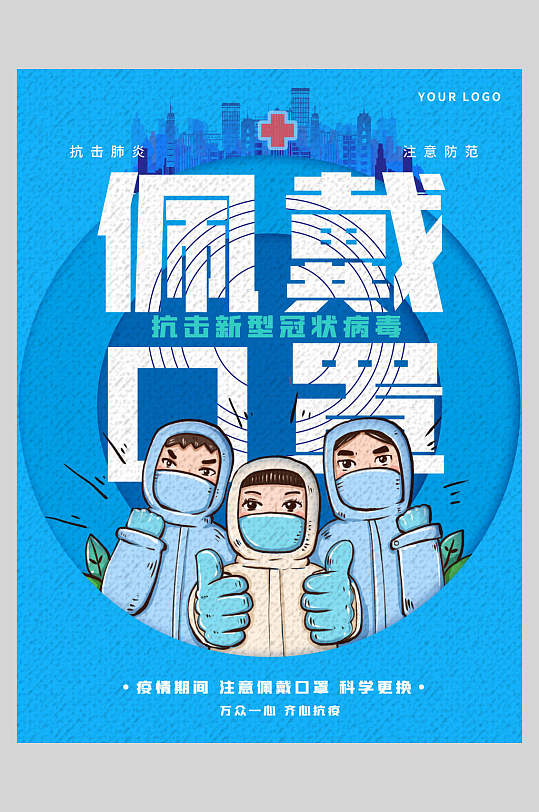 佩戴口罩防疫温馨提示海报