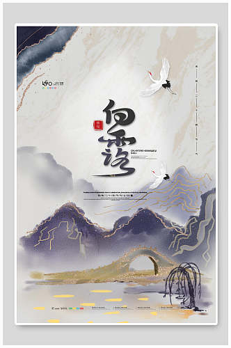 白露传统二十四节气山间风景海报
