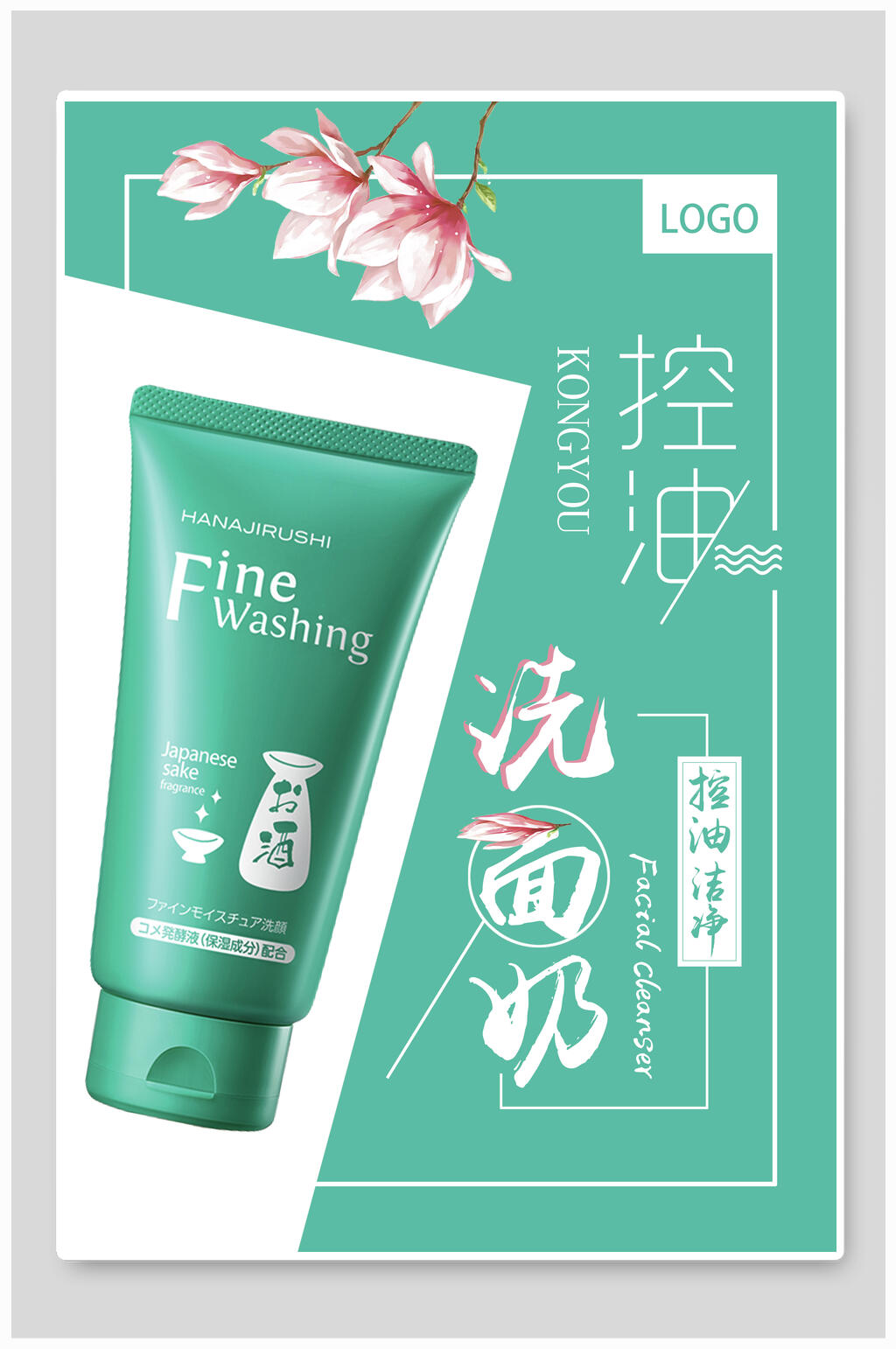 控油化妆品护肤广告海报素材