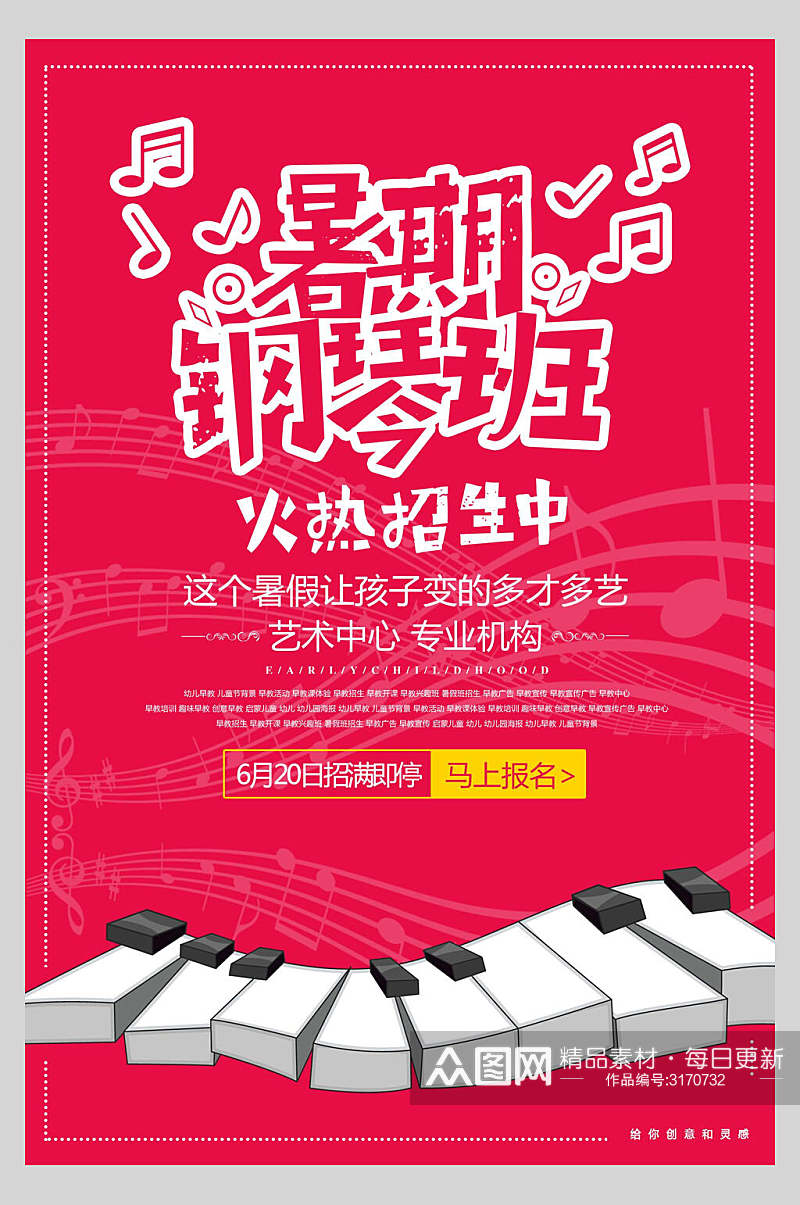 艺术钢琴班培训招生宣传海报素材