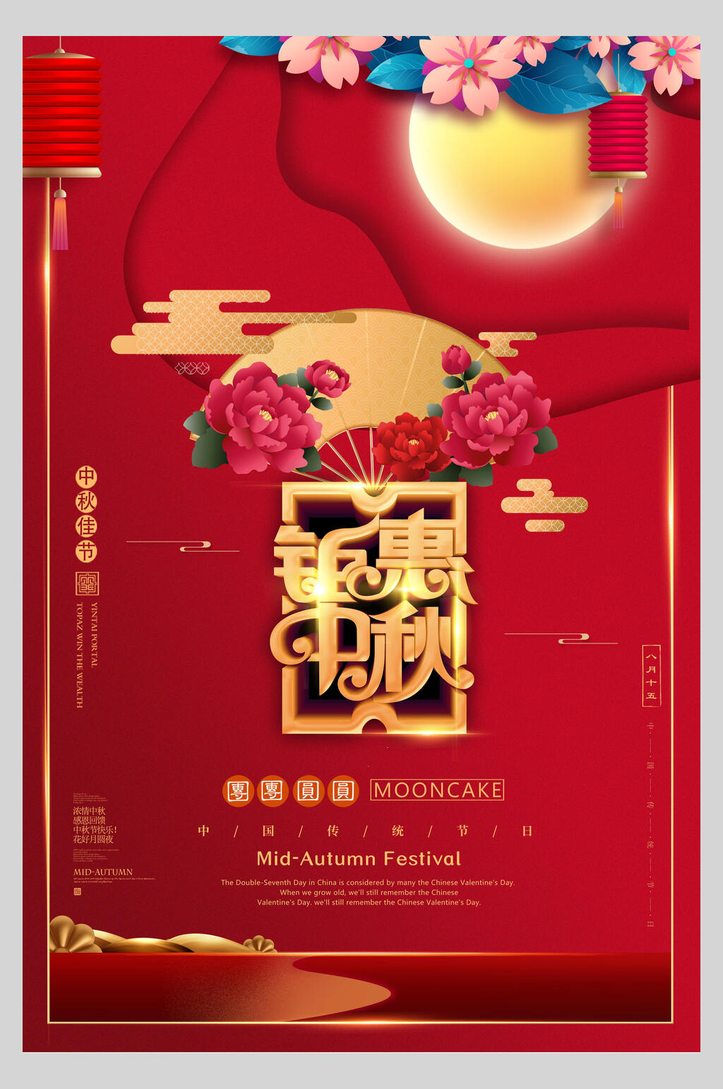 中秋节钜惠活动宣传海报素材