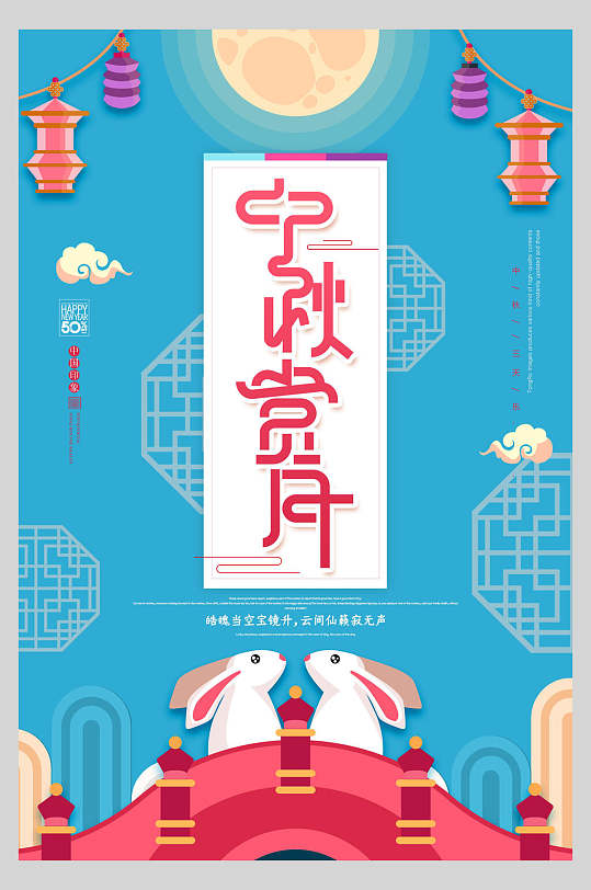 中秋节赏月蓝色背景海报