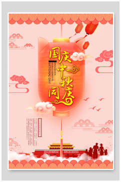温馨灯笼国庆节中秋节海报