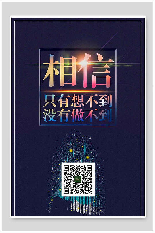 相信蓝金高端大气创意企业励志海报