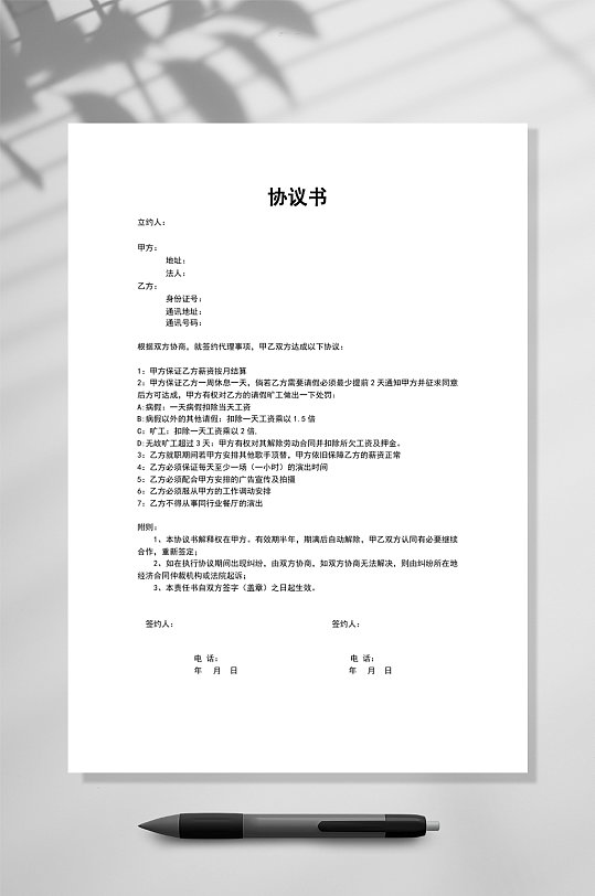 艺人签约协议书竖版word