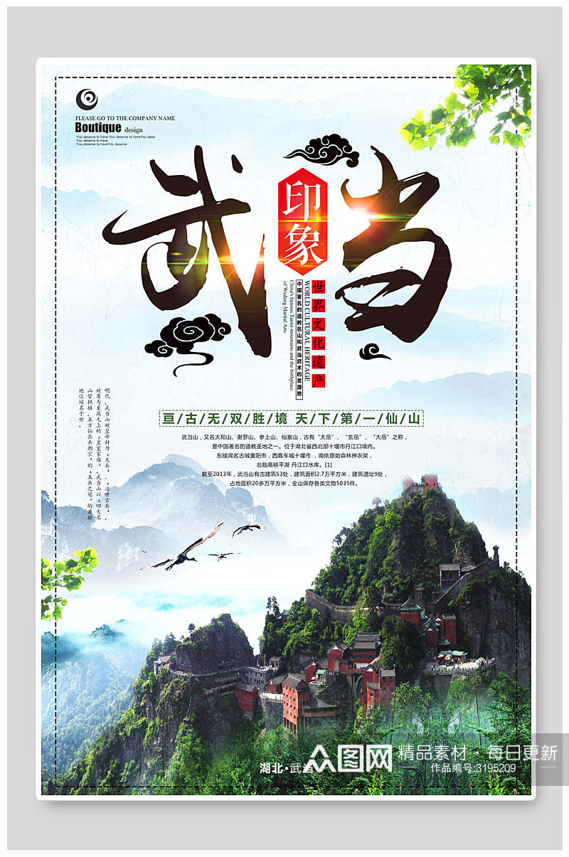 印象武当山旅游美丽风景海报素材