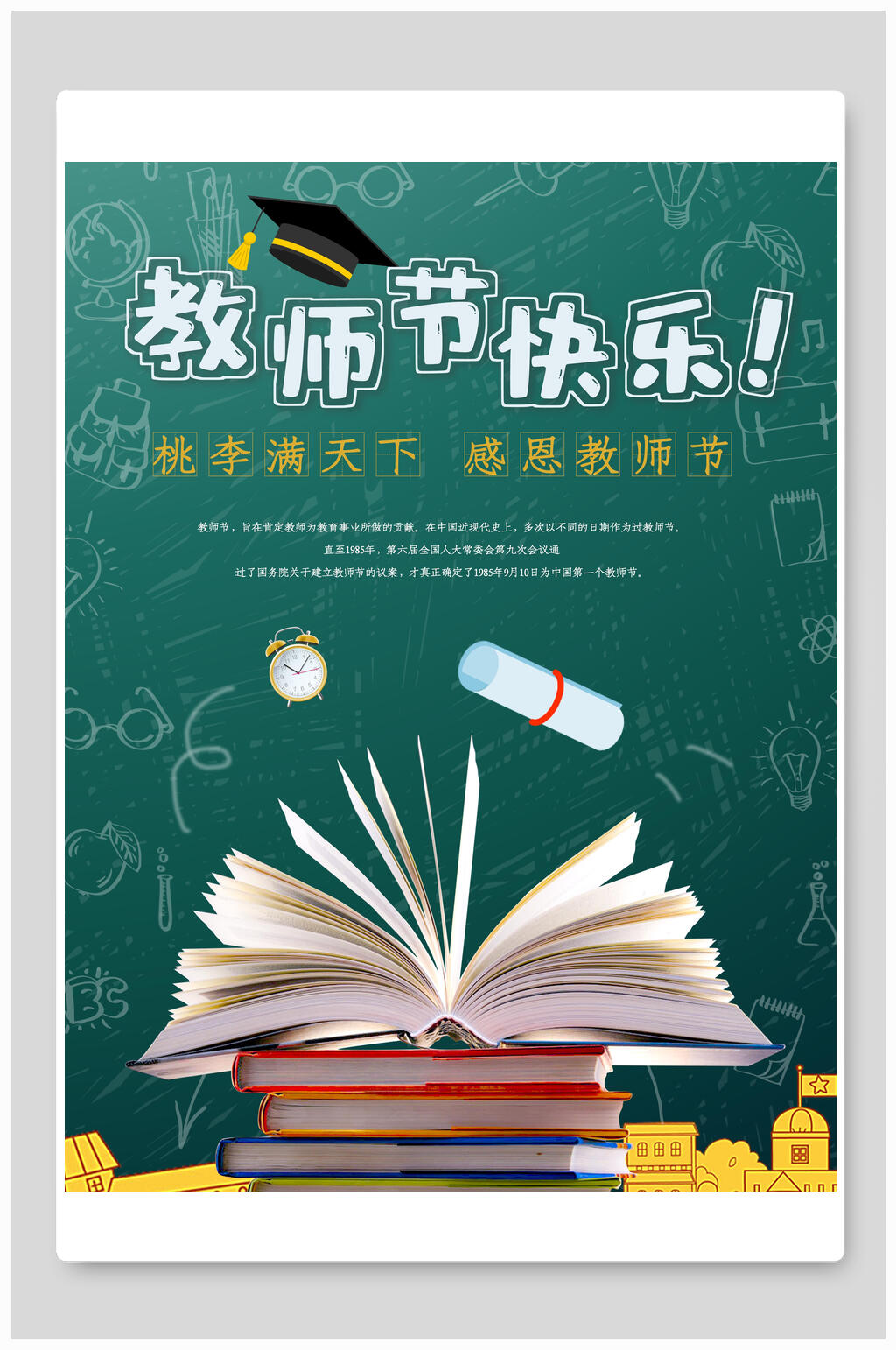 简约绿色黑板书本教师节海报素材