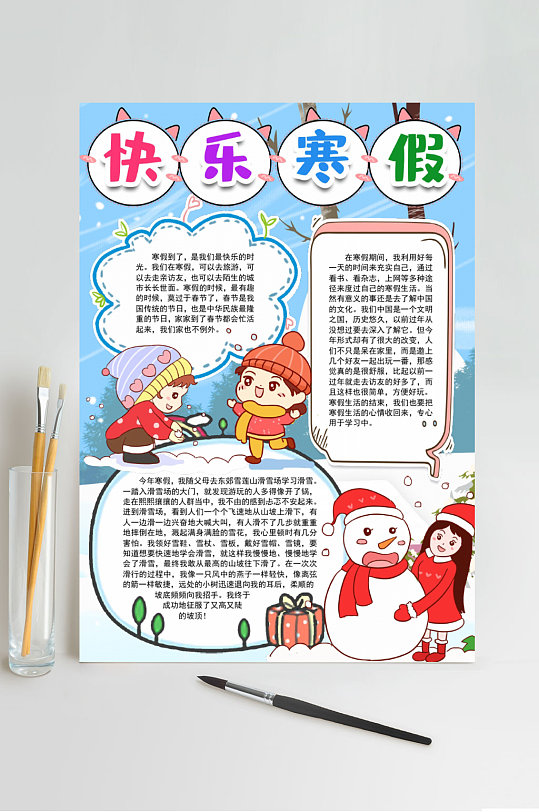快乐寒假寒假生活小报word