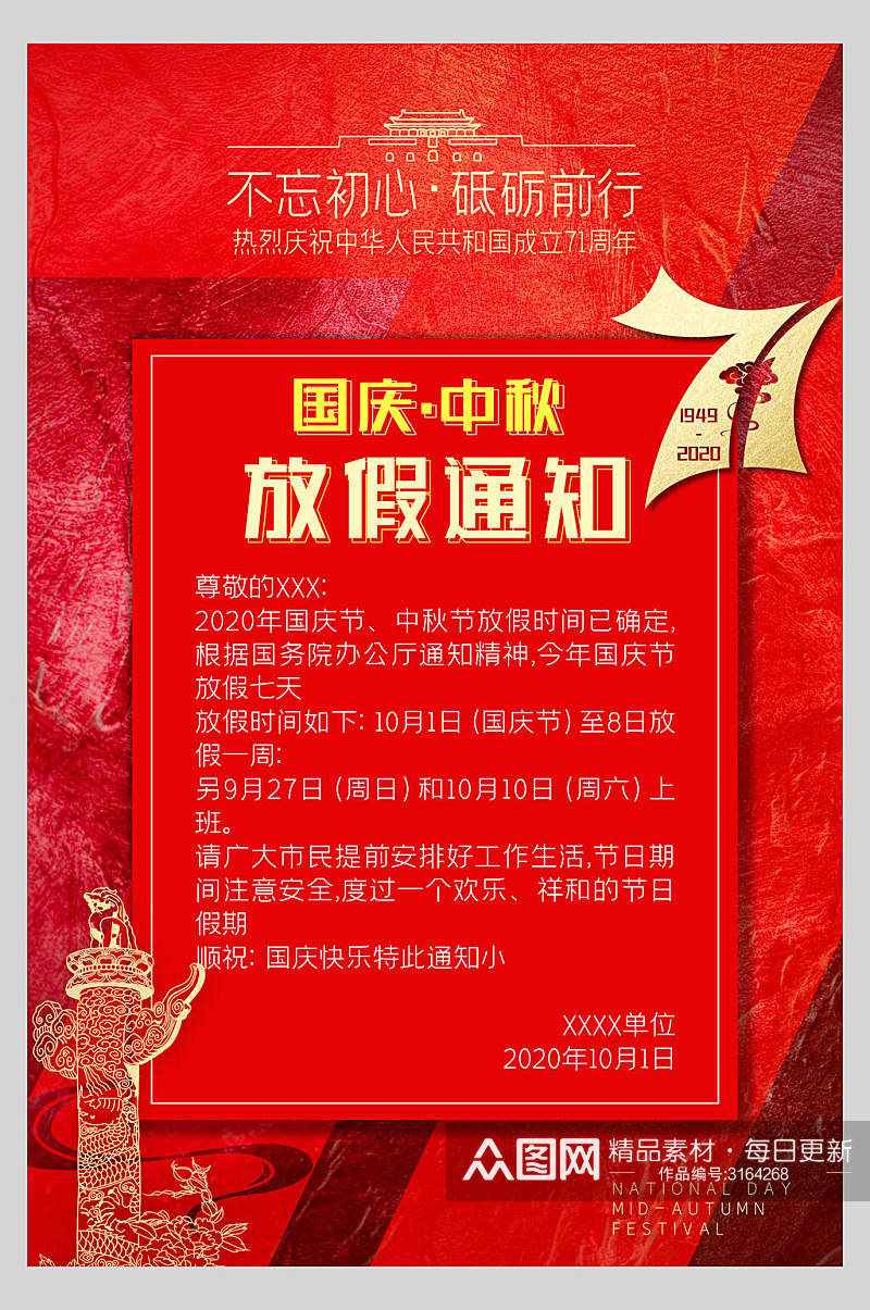 中秋国庆放假通知主题红色背景海报素材