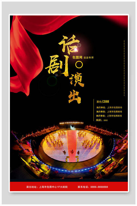 话剧演出宣传海报