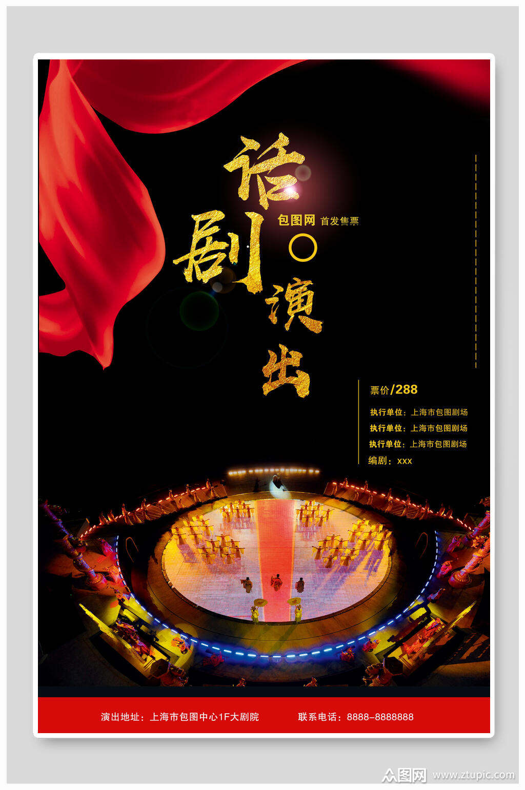 话剧演出宣传海报
