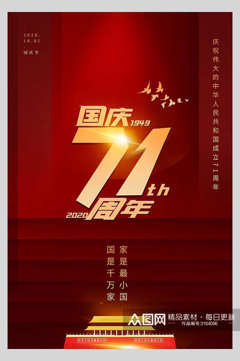国庆节周年庆祝眩晕字体海报素材