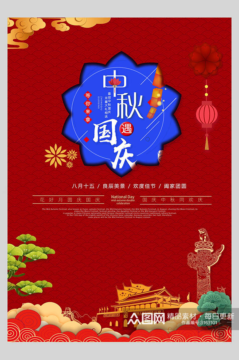 国庆节周年庆祝阖家团圆主题海报素材