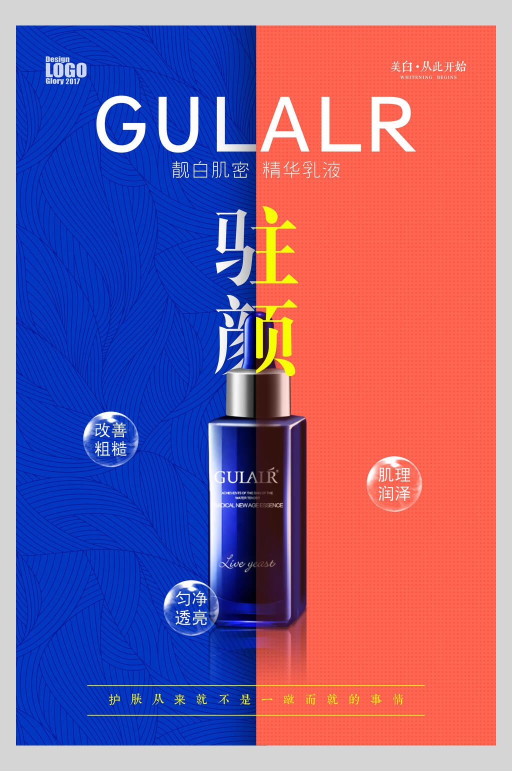 红蓝色驻颜化妆品护肤广告海报素材