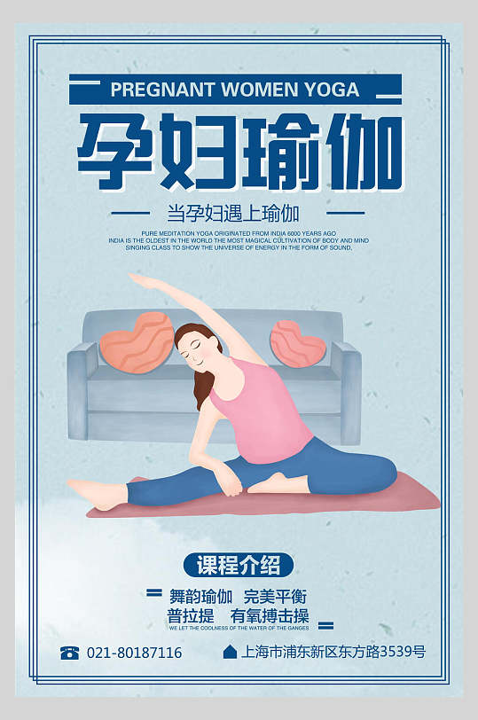 淡蓝色孕妇瑜伽培训招生宣传海报
