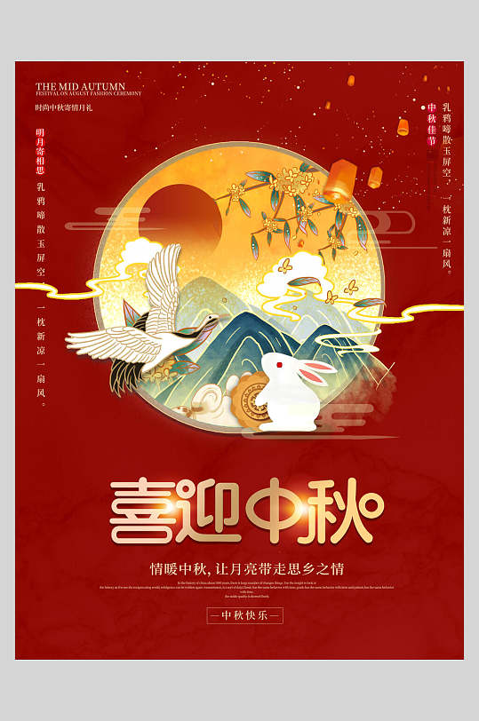 喜迎中秋节团圆主题海报