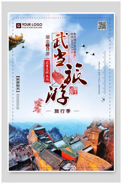 武当山旅游海报