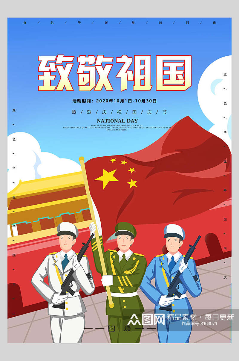 国庆节周年庆祝致敬祖国主题海报素材