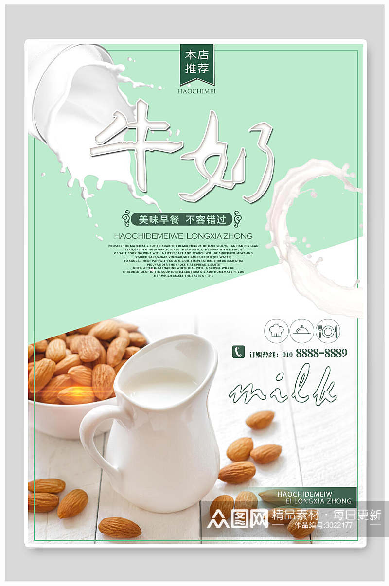 清新美味牛奶食品海报素材