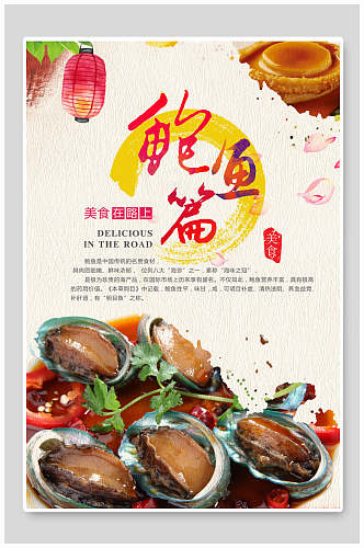 中华传统鲍鱼美食宣传海报