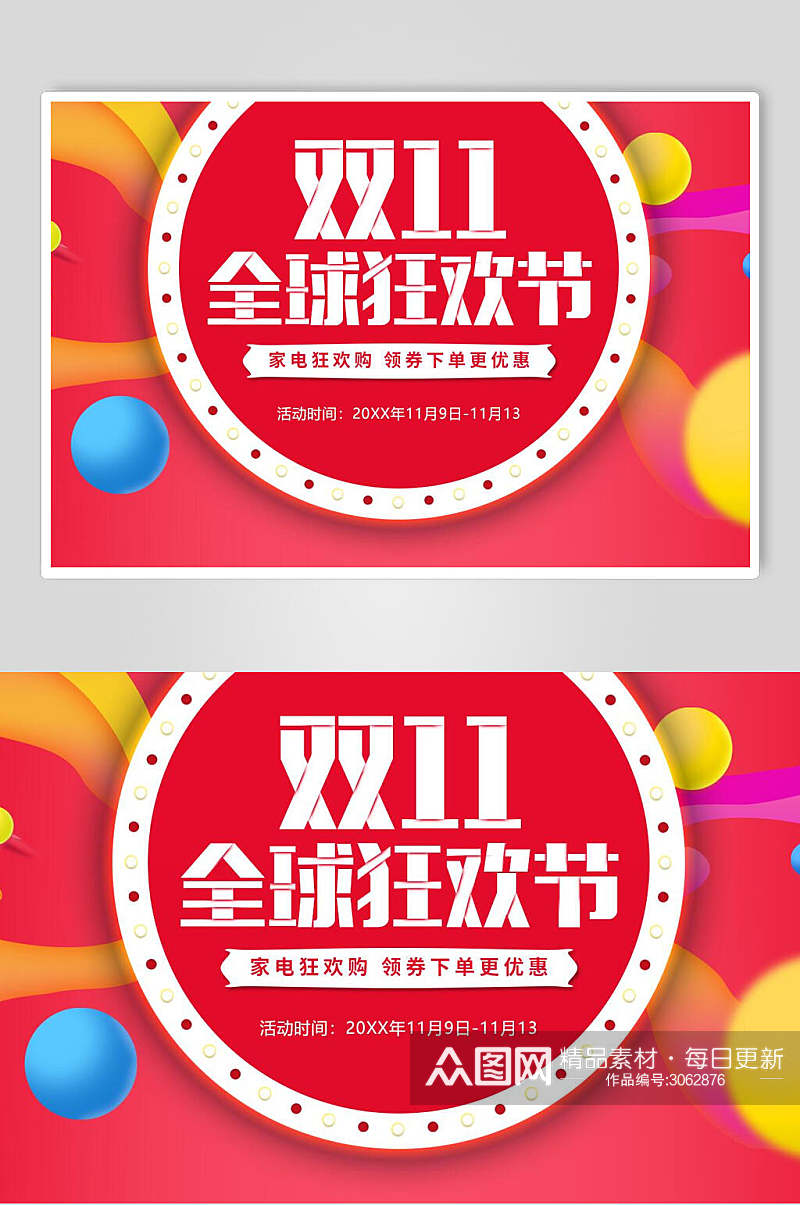 全球狂欢节双十一促销狂欢banner海报素材