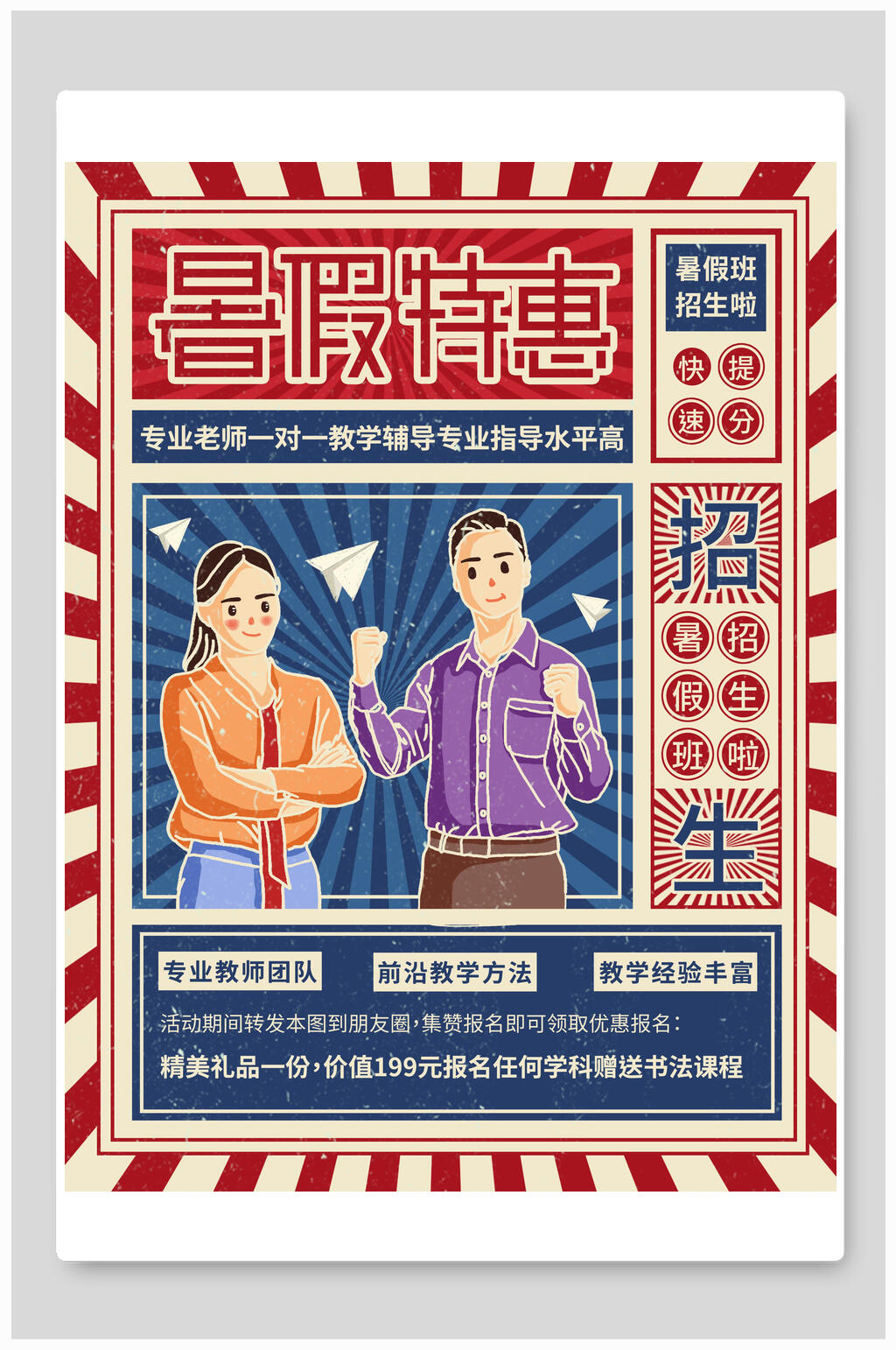 明国风条纹红色暑假特惠招生海报素材