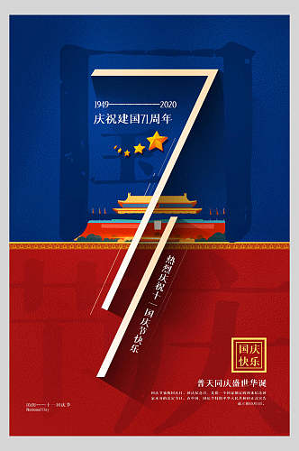国庆节周年庆祝节日主题海报