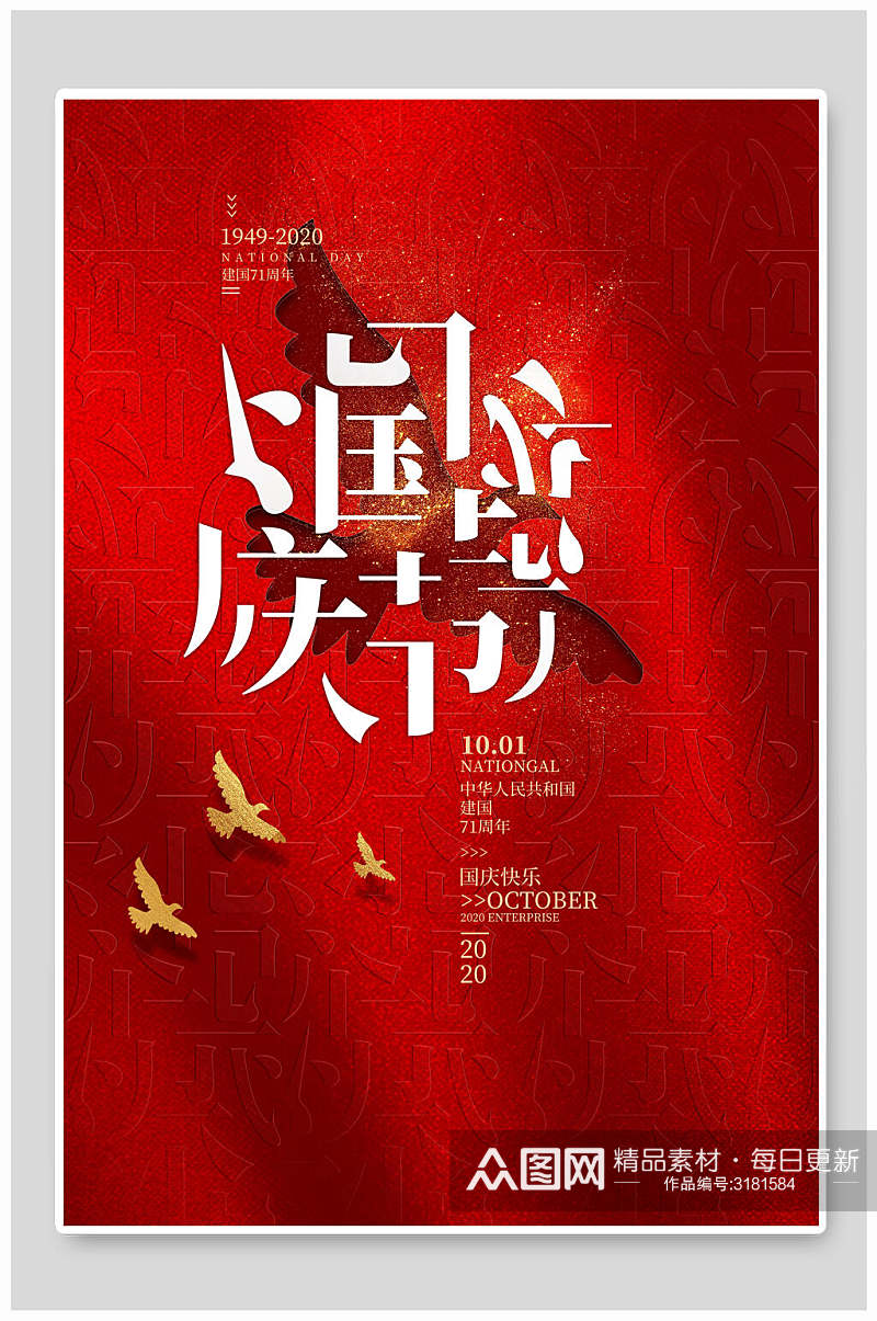 红色凹凸国庆节主题海报素材