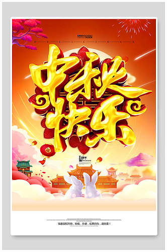 中秋节快乐节日宣传海报