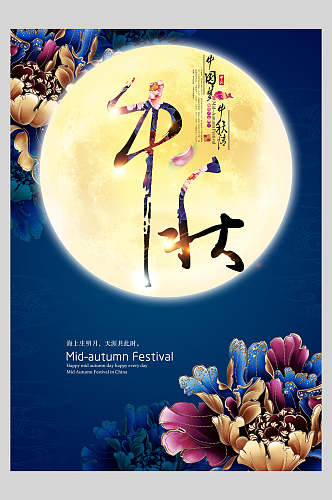 中秋节团圆明月蓝色背景海报