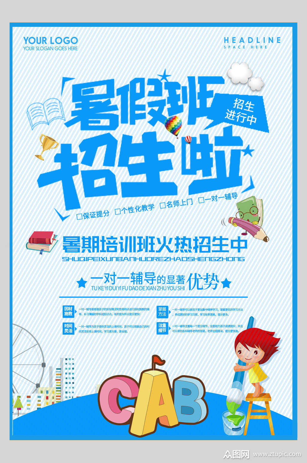 淡蓝色暑期招生宣传海报素材