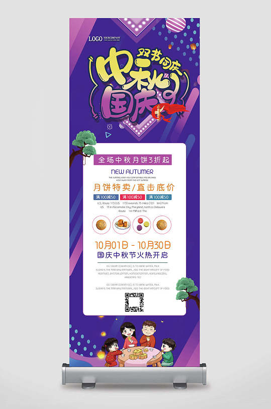 紫色中秋国庆双节同庆周年庆促销展架-众图网