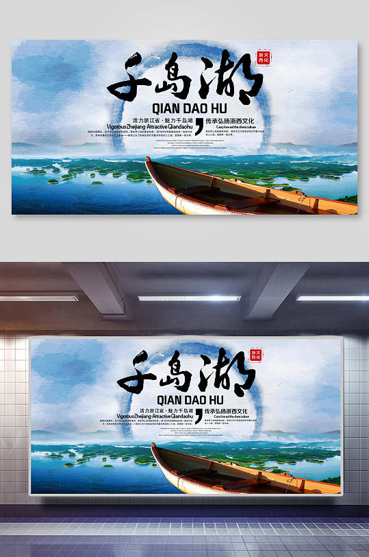 千岛湖宣传展板