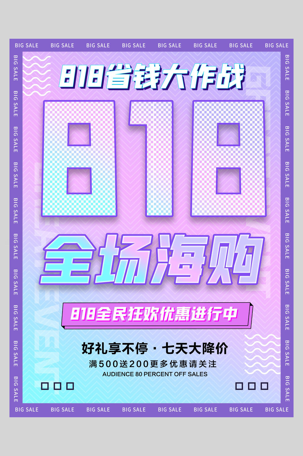 炫彩全场嗨购八一八促销活动海报素材