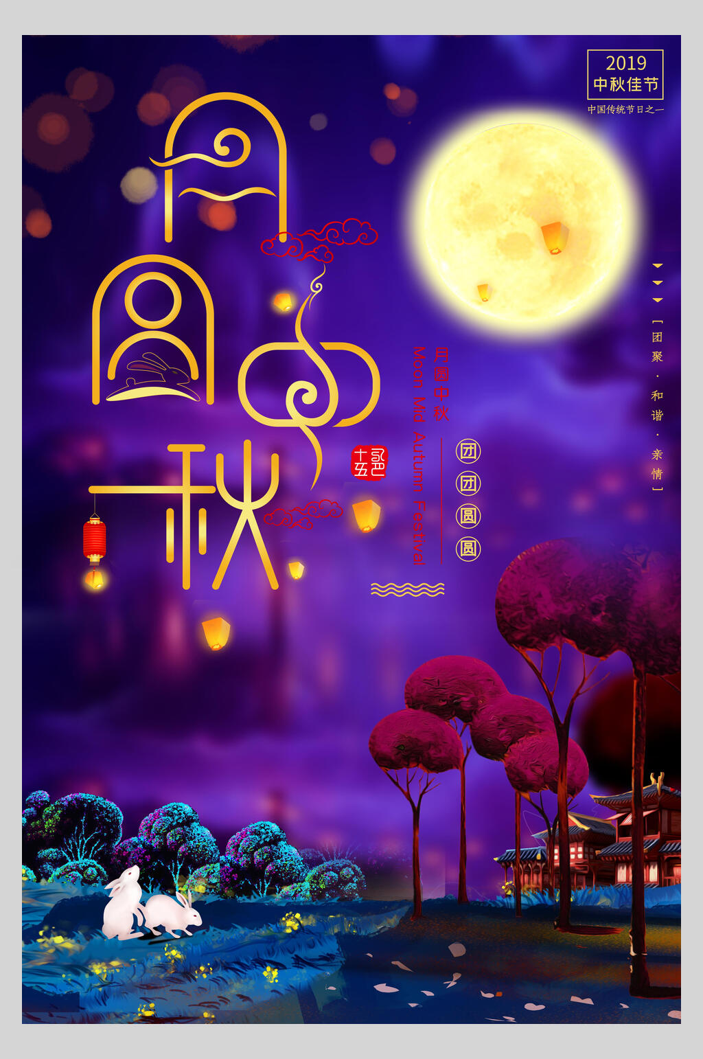 中秋节白兔赏月海报素材