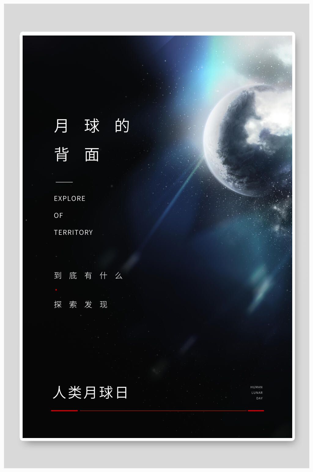 蓝色人类月球日探索发现海报素材
