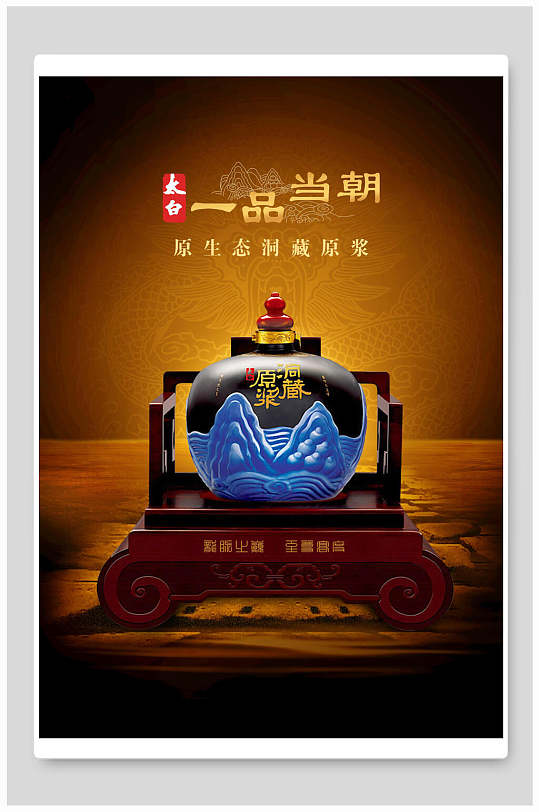 一品当朝白酒海报