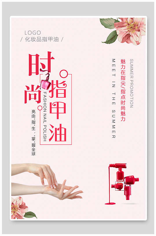 时尚指甲油美甲海报
