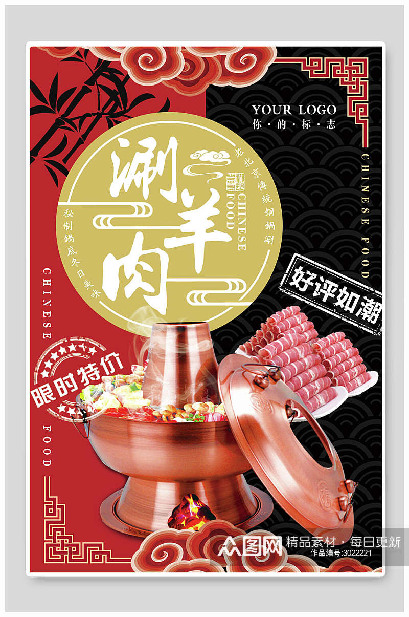 国潮涮羊肉火锅美食促销海报素材